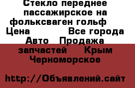 Стекло переднее пассажирское на фольксваген гольф 6 › Цена ­ 3 000 - Все города Авто » Продажа запчастей   . Крым,Черноморское